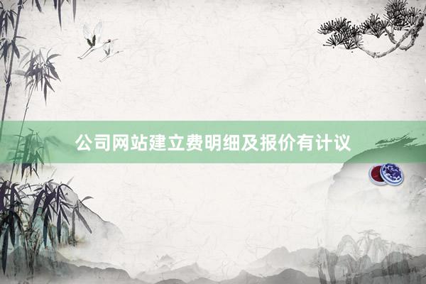 公司网站建立费明细及报价有计议