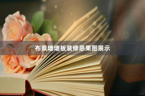 布景墙墙板装修恶果图展示